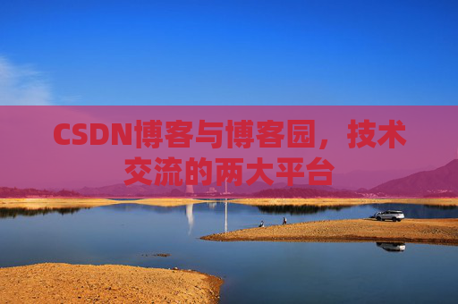 CSDN博客与博客园,技术交流的两大平台